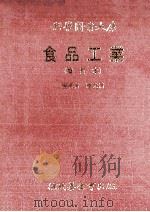 食品工业 增订本 1992 PDF电子版封面 9571803278 绩光清编著