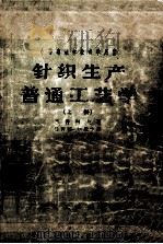 中等专业学校教学用书 针织生产普通工艺学 上 1957 PDF电子版封面 15041·66 李普科夫著;杨善同,陈澄字译