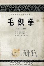 中等专业学校教学用书 毛织学 下 1958 PDF电子版封面 15041·226 安德列耶夫,别尔科维奇著