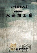 水产加工业（1977.03 PDF版）