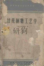 中等专业学校试用教材 甘蔗制糖工艺学 1961 PDF电子版封面 15166·055 广东轻工业学院等编