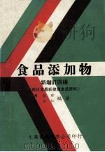 食品添加物 新增订4版 1989 PDF电子版封面 陈自珍,沈介仁编著
