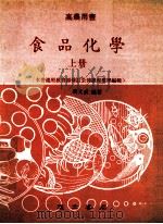 食品化学 上 1985 PDF电子版封面 (台湾)吴文成编著