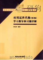 应用近世代数第3版学习指导和习题详解（ PDF版）