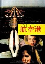 航空港   1987  PDF电子版封面  753271333X  （加拿大）阿瑟·黑利著；任家桢，方正平译 
