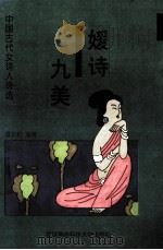 媛诗九美 中国古代女诗人诗选 1997 PDF电子版封面 7810304925 谭邦和编著