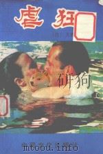 虐狂 1992 PDF电子版封面 790740152 (日)大薮春彦著