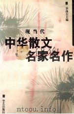 现当代中华散文名家名作 下册（1998 PDF版）