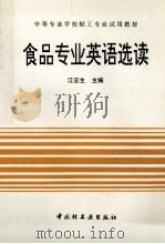 食品专业英语选读 1997 PDF电子版封面 7501917248 江云生主编