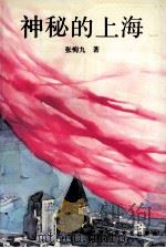 神秘的上海 1994 PDF电子版封面 7805794847 张恂九著