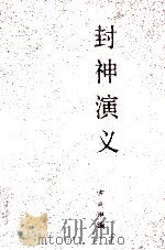 封神演义 1993 PDF电子版封面 7216012585 (明)许仲琳编