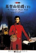 基督山伯爵 下 Le Conte De Monte-Cristo（ PDF版）
