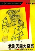 武则天四大奇案 1992 PDF电子版封面 7805181802 (清)无名氏著;苏兴,苏铁戈点校
