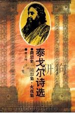 泰戈尔诗选 微思集·随思集·火花集 1995 PDF电子版封面 7540413719 (印)罗宾德拉纳特·泰戈尔(Rabindranath Tag