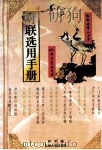 对联选用手册 1995 PDF电子版封面 7210015574 何华编