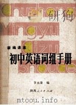 新编课本初中英语词组手册 1986 PDF电子版封面 9094·109 李永康编