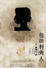 包法利夫人 1996 PDF电子版封面 7020023304 (法)福楼拜著;张道真译