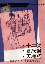 十二笑 贪欣误 天凑巧 1993 PDF电子版封面 7805181985 墨憨斋主人等著;曹亦冰等点校