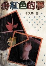 粉红色的梦 1991 PDF电子版封面 7538704124 千久惠著