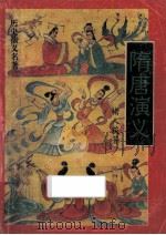 隋唐演义 1993 PDF电子版封面 7805203695 褚人获著