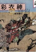 彩衣神 上 1992 PDF电子版封面 7805345074 (台湾)卧龙生著