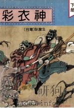 彩衣神 下 1992 PDF电子版封面 7805345074 (台湾)卧龙生著