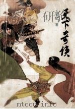 天下奇侠 上 1991 PDF电子版封面 7532907333 上官虹著
