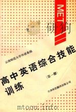 高中英语综合技能训练 第1册 1993 PDF电子版封面 754330421X 云南师范大学外语系编