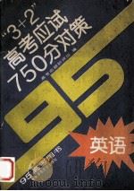 “3+2”高考应试750分对策  英语（1994 PDF版）