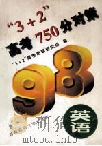 “3+2”高考750分对策  英语（1997 PDF版）