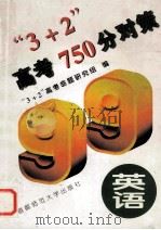“3+2”高考750分对策  英语（1999 PDF版）