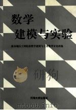 数学建模与实验 1996 PDF电子版封面 7563010149 南京地区工科院校数学建模与工业数学讨论班编