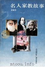 名人家教故事 1990 PDF电子版封面 780035539X 金振华编著