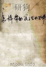 怎样帮助孩子学好功课 1986 PDF电子版封面 7298·236 四川省妇女联合会儿童工作部,四川人民广播电台广播教育部,四川