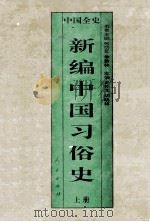 新编中国习俗史 上 1995 PDF电子版封面 7010017638 史仲文,胡晓林主编