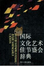 国际文化艺术佳节盛会辞典 1993 PDF电子版封面 722002293X 陈振兴编著