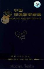 中国交通旅游图册 1999 PDF电子版封面 7805445508 黄尧撰文