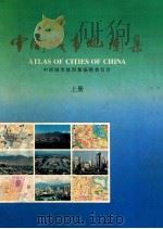 中国城市地图集 上 1994 PDF电子版封面 7503116080 中国城市地图集编辑委员会编