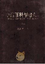 中国百科学者传略 3 1998 PDF电子版封面 7805238588 刘茂才主编