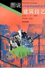 建筑技艺 1992 PDF电子版封面 7541409305 乐嘉龙主编;王铁麟,沈松,郝加勇绘图