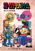 新编十万个为什么图画本 我们认识的事物 1991 PDF电子版封面 7532415512 周舜培等编文