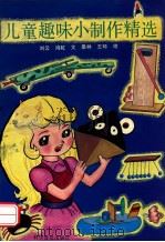 儿童趣味小制作精选 1992 PDF电子版封面 7110024350 刘云,鸿虹文;墨林,王环绘