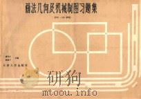 画法几何及机械制图习题集 1989 PDF电子版封面 7561801351 谢有才,杨惠兰主编