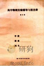 高中物理实验辅导与报告册  第3册（1989 PDF版）