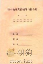 高中物理实验辅导与报告册 第2册 1987 PDF电子版封面 7540801948 四川省物理学会中学教学委员会,成都市物理学会中学教学委员会编