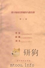 高中物理实验辅导与报告册  第1册（1989 PDF版）