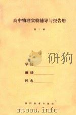 高中物理实验辅导与报告册  第2册（1989 PDF版）