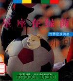 星座在绿茵  世界足球明星  摄影集   1992  PDF电子版封面  7536508409  吴立航编著 
