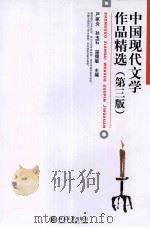 中国现代文学 第3版 1992 PDF电子版封面 7301216514 严家炎,孙玉石,温儒敏主编