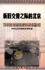 新旧交替之际的北京 北京解放前夕社会概览 1998 PDF电子版封面 7507305090 中共北京市委党史研究室编